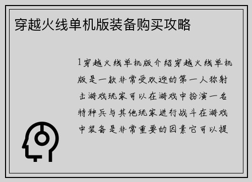 穿越火线单机版装备购买攻略