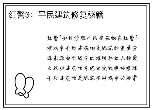 红警3：平民建筑修复秘籍