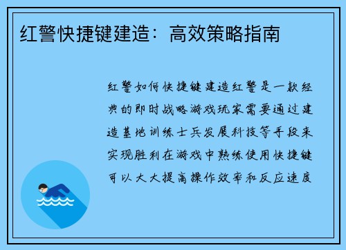 红警快捷键建造：高效策略指南