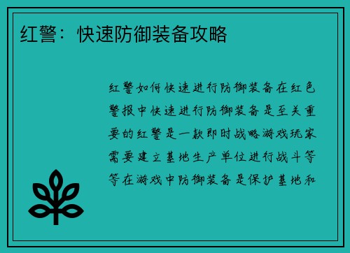 红警：快速防御装备攻略