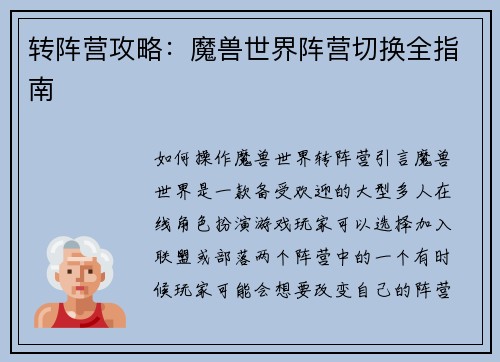 转阵营攻略：魔兽世界阵营切换全指南