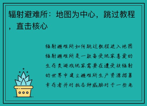 辐射避难所：地图为中心，跳过教程，直击核心