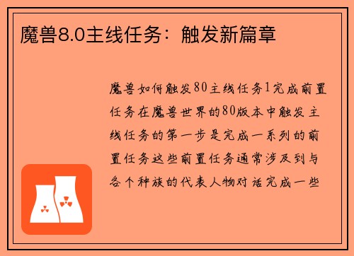 魔兽8.0主线任务：触发新篇章