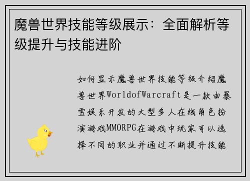 魔兽世界技能等级展示：全面解析等级提升与技能进阶
