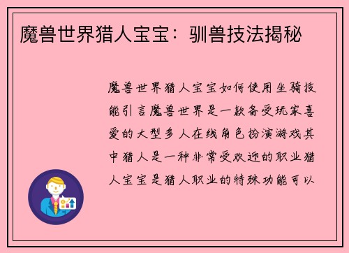 魔兽世界猎人宝宝：驯兽技法揭秘
