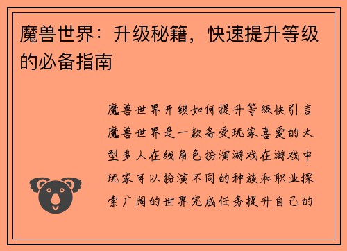 魔兽世界：升级秘籍，快速提升等级的必备指南