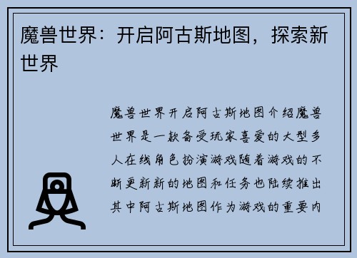 魔兽世界：开启阿古斯地图，探索新世界
