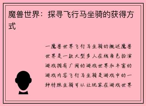 魔兽世界：探寻飞行马坐骑的获得方式