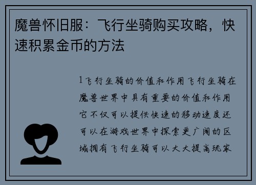 魔兽怀旧服：飞行坐骑购买攻略，快速积累金币的方法