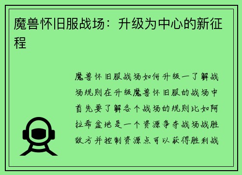 魔兽怀旧服战场：升级为中心的新征程