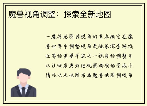 魔兽视角调整：探索全新地图