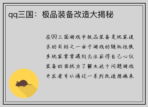qq三国：极品装备改造大揭秘