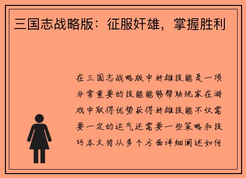 三国志战略版：征服奸雄，掌握胜利