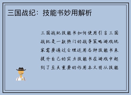 三国战纪：技能书妙用解析