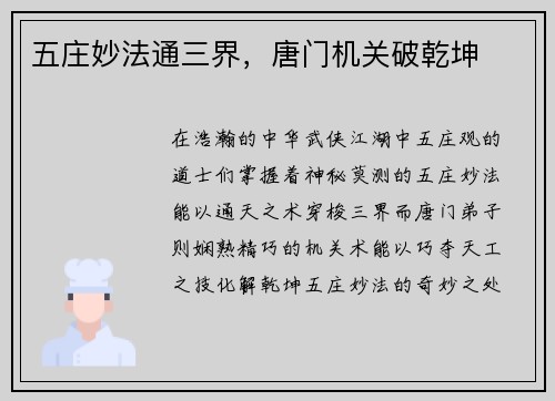 五庄妙法通三界，唐门机关破乾坤