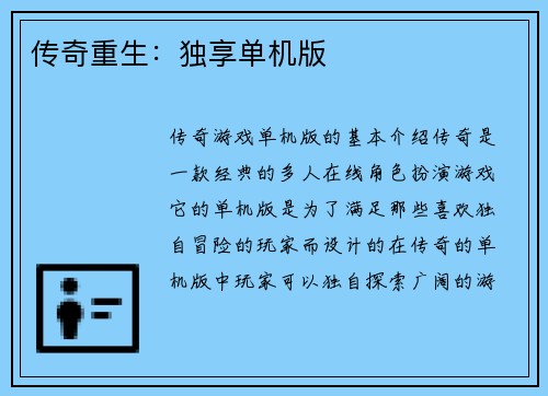 传奇重生：独享单机版