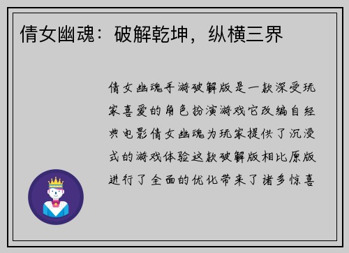 倩女幽魂：破解乾坤，纵横三界