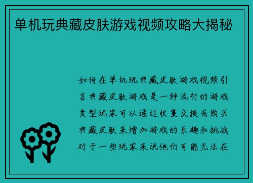 单机玩典藏皮肤游戏视频攻略大揭秘