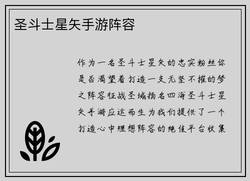 圣斗士星矢手游阵容