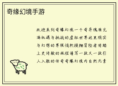 奇缘幻境手游