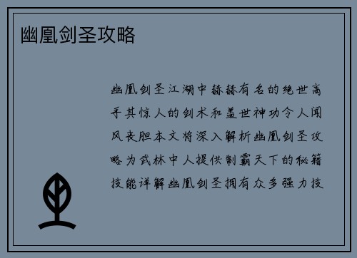 幽凰剑圣攻略