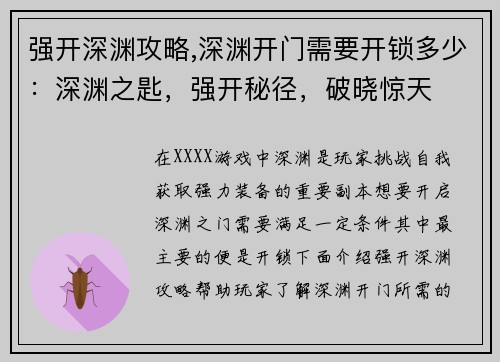 强开深渊攻略,深渊开门需要开锁多少：深渊之匙，强开秘径，破晓惊天