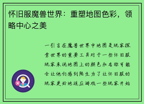 怀旧服魔兽世界：重塑地图色彩，领略中心之美