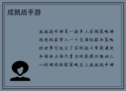 成就战手游
