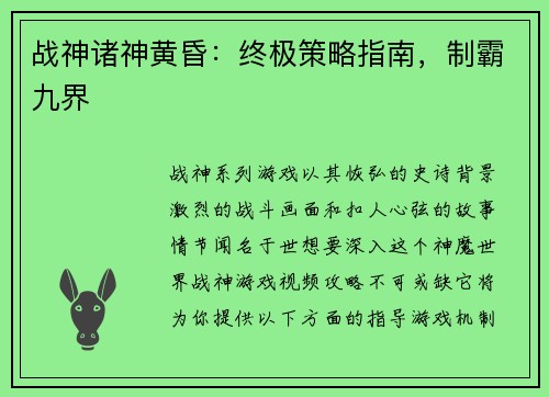 战神诸神黄昏：终极策略指南，制霸九界