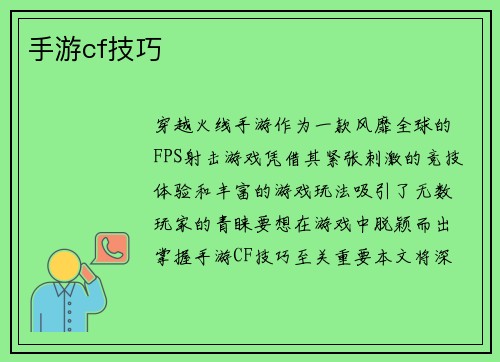 手游cf技巧