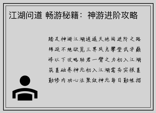 江湖问道 畅游秘籍：神游进阶攻略