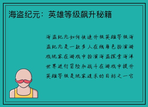 海盗纪元：英雄等级飙升秘籍