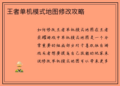 王者单机模式地图修改攻略