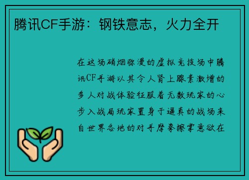 腾讯CF手游：钢铁意志，火力全开