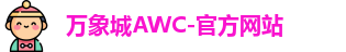 万象城AWC
